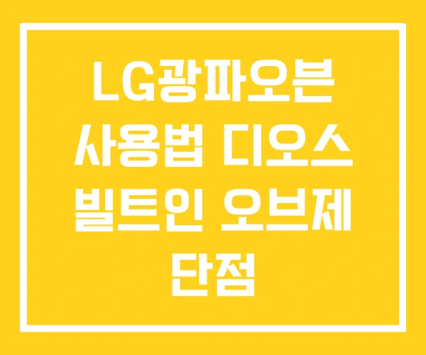 LG광파오븐 사용법 디오스 빌트인 오브제 단점 LG광파오븐 사용법 디오스 빌트인 오브제 단점