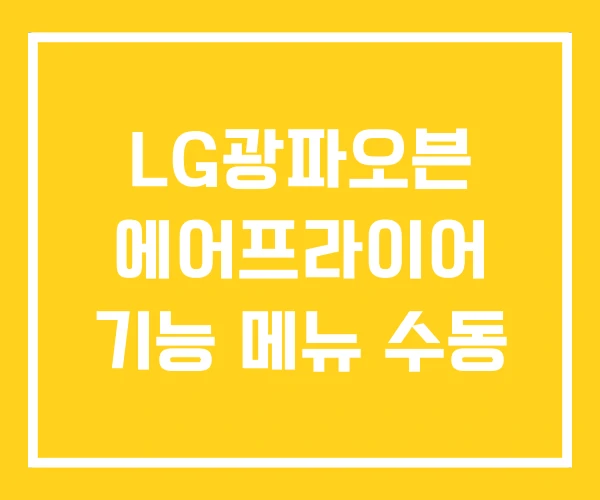 LG광파오븐 에어프라이어 기능 메뉴 수동 LG광파오븐 에어프라이어 기능 메뉴 수동