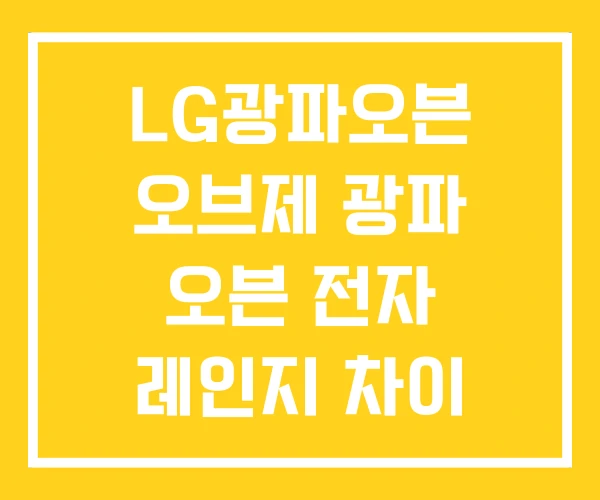 LG광파오븐 오브제 광파 오븐 전자 레인지 차이 LG광파오븐 오브제 광파 오븐 전자 레인지 차이