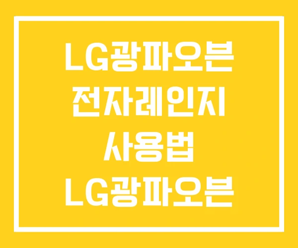 LG광파오븐 전자레인지 사용법 LG광파오븐 출력
