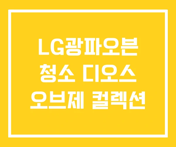LG광파오븐 청소 디오스 오브제 컬렉션 LG광파오븐 청소 디오스 오브제 컬렉션
