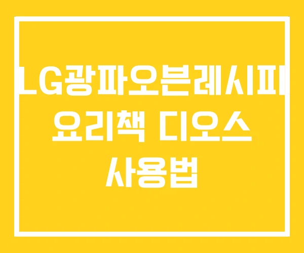 LG광파오븐레시피 요리책 디오스 사용법