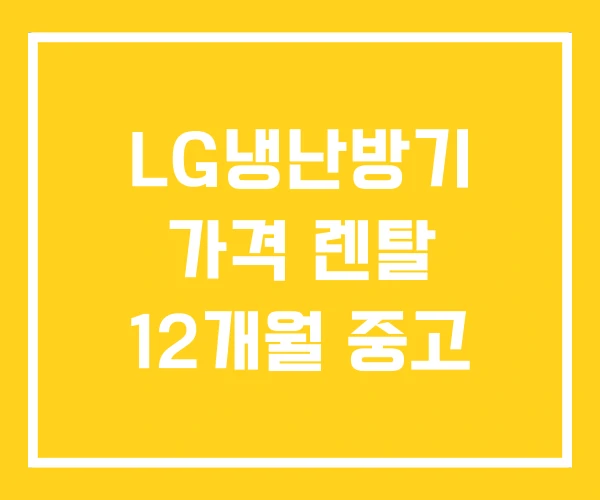 LG냉난방기 가격 렌탈 12개월 중고