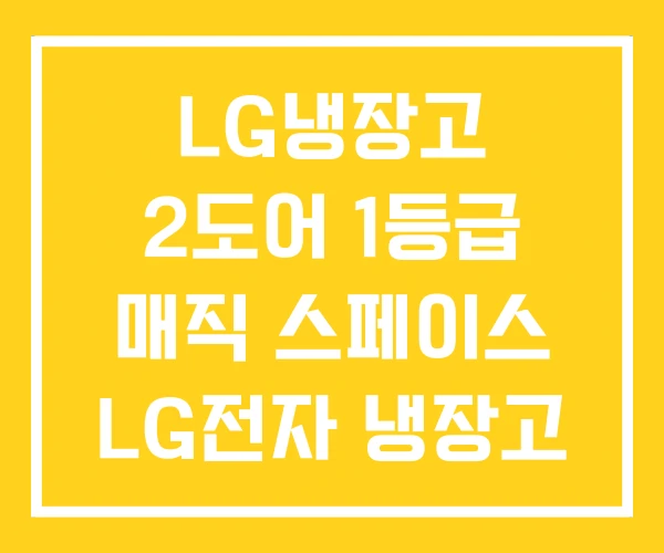 LG냉장고 2도어 1등급 매직 스페이스 LG전자 냉장고 LG냉장고 2도어 1등급 매직 스페이스 LG전자 냉장고