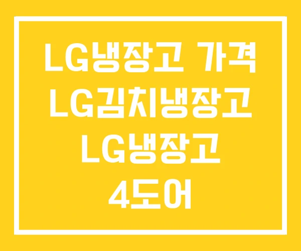 LG냉장고 가격 LG김치냉장고 LG냉장고 4도어