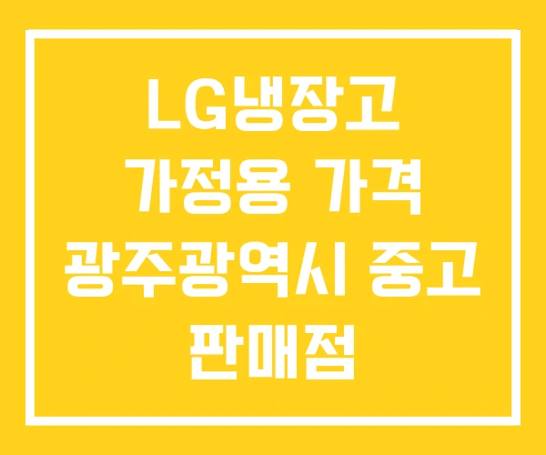 LG냉장고 가정용 가격 광주광역시 중고 판매점 LG냉장고 가정용 가격 광주광역시 중고 판매점