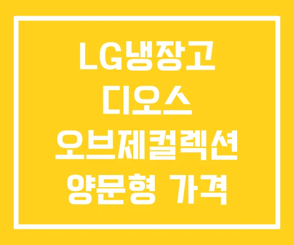 LG냉장고 디오스 오브제컬렉션 양문형 가격 LG냉장고 디오스 오브제컬렉션 양문형 가격