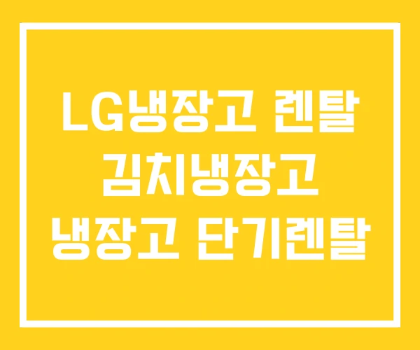 LG냉장고 렌탈 김치냉장고 냉장고 단기렌탈 LG냉장고 렌탈 김치냉장고 냉장고 단기렌탈