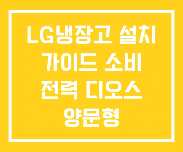 LG냉장고 설치 가이드 소비 전력 디오스 양문형 LG냉장고 설치 가이드 소비 전력 디오스 양문형