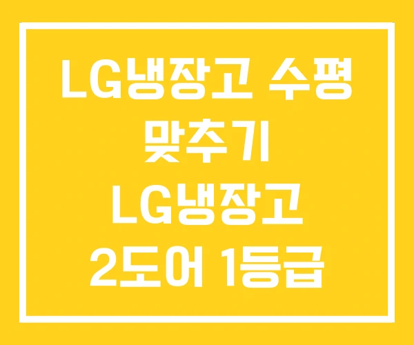 LG냉장고 수평 맞추기 LG냉장고 2도어 1등급 LG냉장고 수평 맞추기 LG냉장고 2도어 1등급