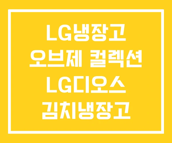LG냉장고 오브제 컬렉션 LG디오스 김치냉장고 LG전자 LG냉장고 오브제 컬렉션 LG디오스 김치냉장고 LG전자
