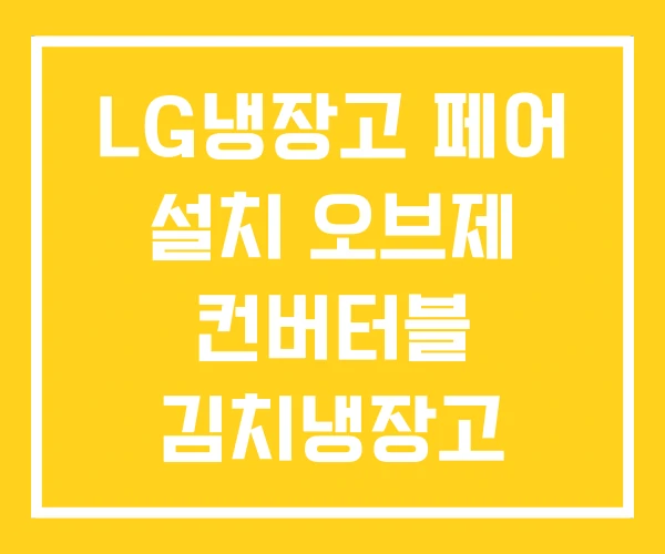 LG냉장고 페어 설치 오브제 컨버터블 김치냉장고