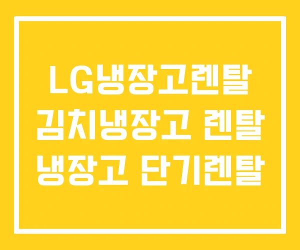 LG냉장고렌탈 김치냉장고 렌탈 냉장고 단기렌탈
