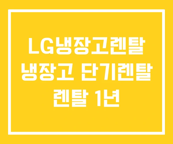 LG냉장고렌탈 냉장고 단기렌탈 렌탈 1년
