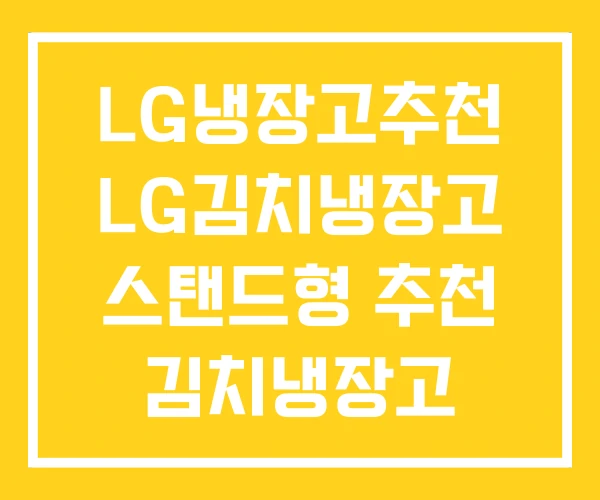 LG냉장고추천 LG김치냉장고 스탠드형 추천 김치냉장고 LG냉장고추천 LG김치냉장고 스탠드형 추천 김치냉장고