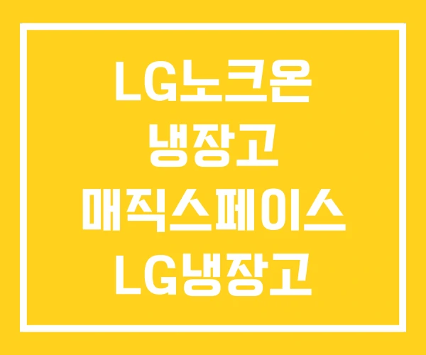LG노크온 냉장고 매직스페이스 LG냉장고 4도어 LG노크온 냉장고 매직스페이스 LG냉장고 4도어