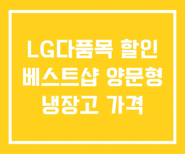 LG다품목 할인 베스트샵 양문형 냉장고 가격 LG다품목 할인 베스트샵 양문형 냉장고 가격