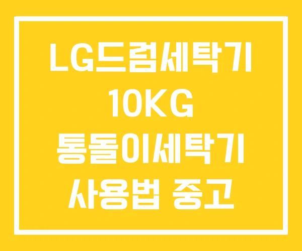 LG드럼세탁기 10KG 통돌이세탁기 사용법 중고