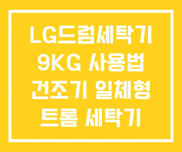 LG드럼세탁기 9KG 사용법 건조기 일체형 트롬 세탁기