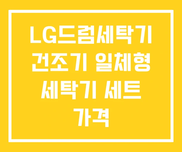 LG드럼세탁기 건조기 일체형 세탁기 세트 가격 LG드럼세탁기 건조기 일체형 세탁기 세트 가격