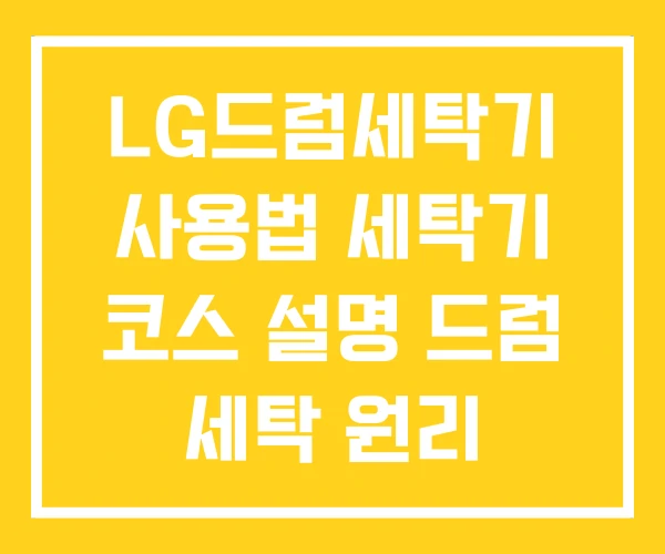 LG드럼세탁기 사용법 세탁기 코스 설명 드럼 세탁 원리