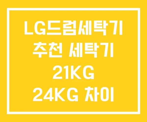 LG드럼세탁기 추천 세탁기 21KG 24KG 차이 LG드럼세탁기 추천 세탁기 21KG 24KG 차이