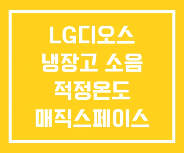 LG디오스 냉장고 소음 적정온도 매직스페이스 양문형 LG디오스 냉장고 소음 적정온도 매직스페이스 양문형