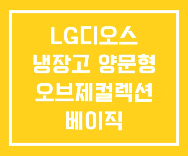 LG디오스 냉장고 양문형 오브제컬렉션 베이직 LG디오스 냉장고 양문형 오브제컬렉션 베이직