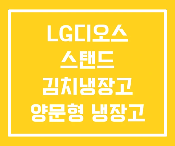 LG디오스 스탠드 김치냉장고 양문형 냉장고 LG디오스 스탠드 김치냉장고 양문형 냉장고