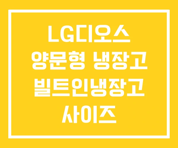 LG디오스 양문형 냉장고 빌트인냉장고 사이즈 LG디오스 양문형 냉장고 빌트인냉장고 사이즈