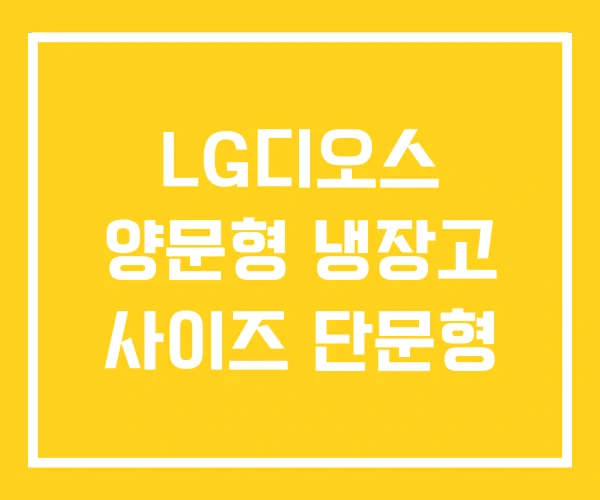 LG디오스 양문형 냉장고 사이즈 단문형 LG디오스 양문형 냉장고 사이즈 단문형