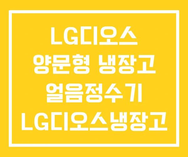 LG디오스 양문형 냉장고 얼음정수기 LG디오스냉장고 부품