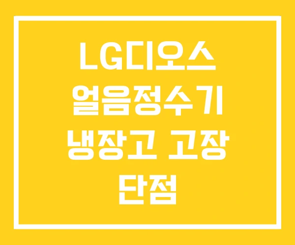 LG디오스 얼음정수기 냉장고 고장 단점 LG디오스 얼음정수기 냉장고 고장 단점