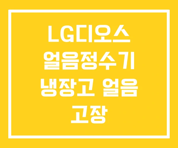 LG디오스 얼음정수기 냉장고 얼음 고장 LG디오스 얼음정수기 냉장고 얼음 고장