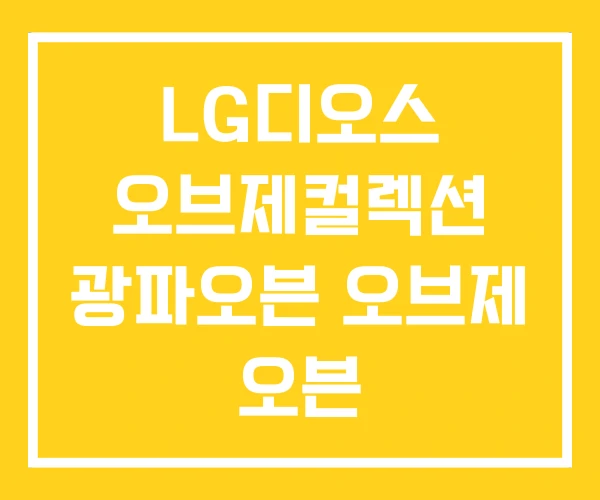 LG디오스 오브제컬렉션 광파오븐 오브제 오븐 LG디오스 오브제컬렉션 광파오븐 오브제 오븐