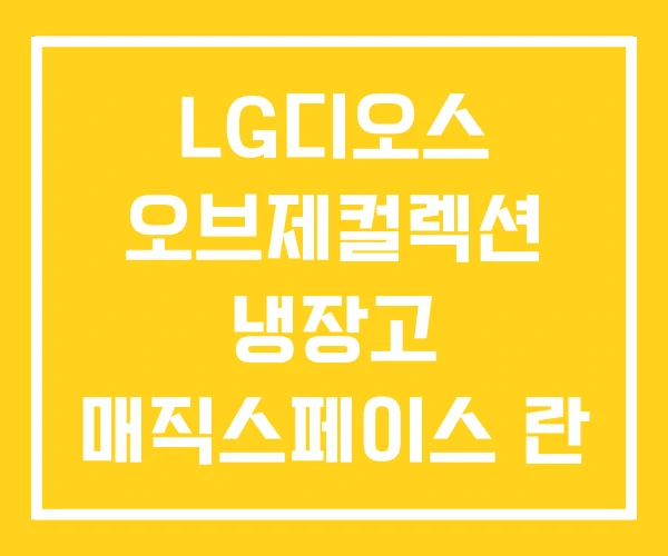 LG디오스 오브제컬렉션 냉장고 매직스페이스 란 단점 LG디오스 오브제컬렉션 냉장고 매직스페이스 란 단점