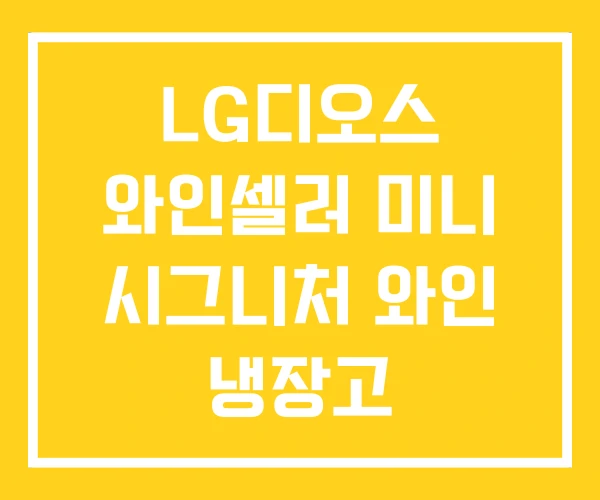 LG디오스 와인셀러 미니 시그니처 와인 냉장고 LG디오스 와인셀러 미니 시그니처 와인 냉장고