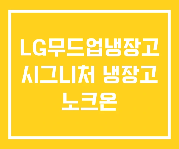 LG무드업냉장고 시그니처 냉장고 노크온 LG무드업냉장고 시그니처 냉장고 노크온