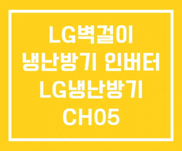 LG벽걸이 냉난방기 인버터 LG냉난방기 CH05