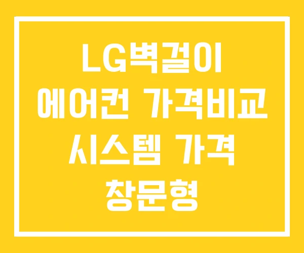 LG벽걸이 에어컨 가격비교 시스템 가격 창문형 LG벽걸이 에어컨 가격비교 시스템 가격 창문형
