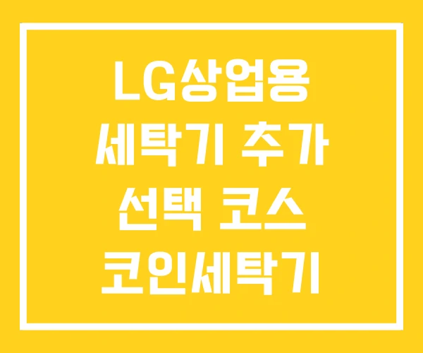 LG상업용 세탁기 추가 선택 코스 코인세탁기 LG상업용 세탁기 추가 선택 코스 코인세탁기