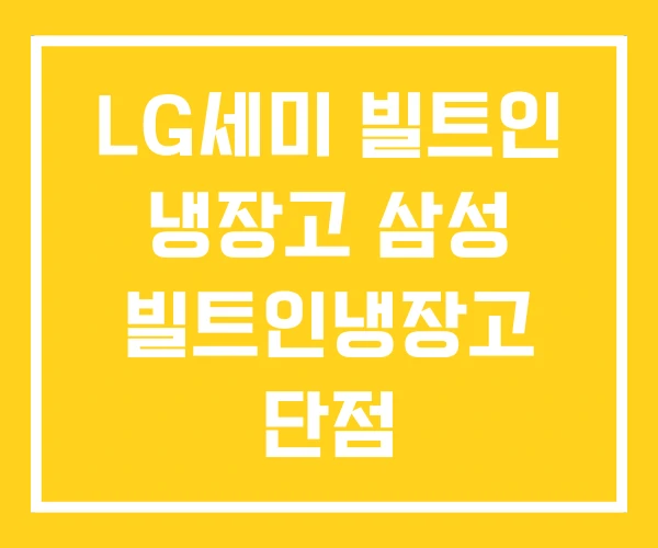 LG세미 빌트인 냉장고 삼성 빌트인냉장고 단점 LG세미 빌트인 냉장고 삼성 빌트인냉장고 단점