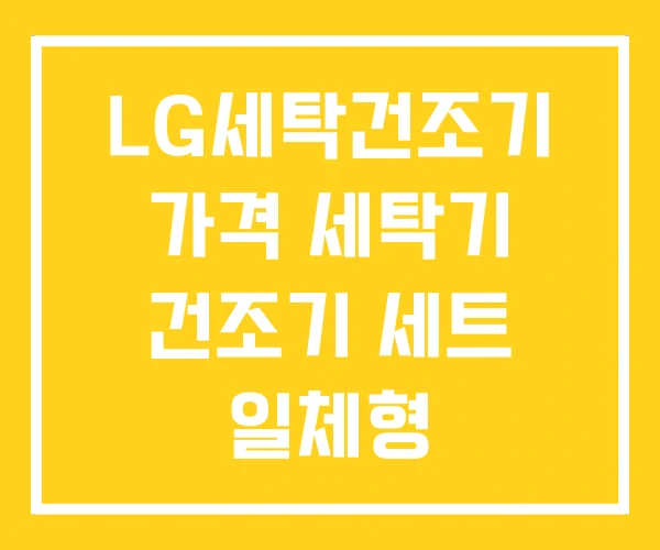 LG세탁건조기 가격 세탁기 건조기 세트 일체형