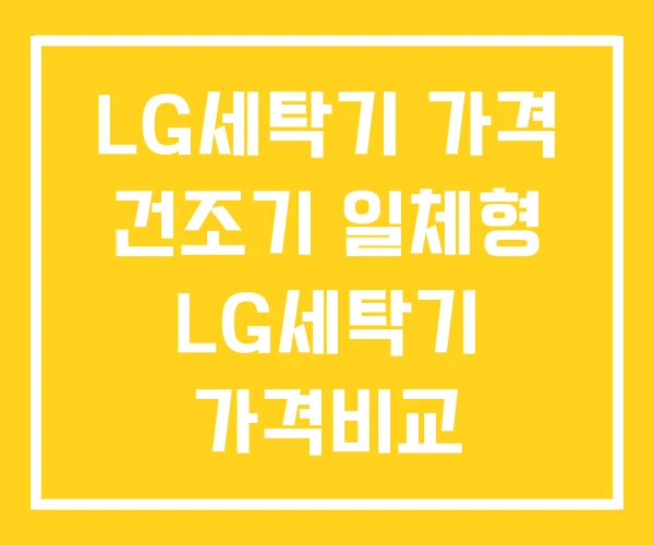 LG세탁기 가격 건조기 일체형 LG세탁기 가격비교 LG세탁기 가격 건조기 일체형 LG세탁기 가격비교