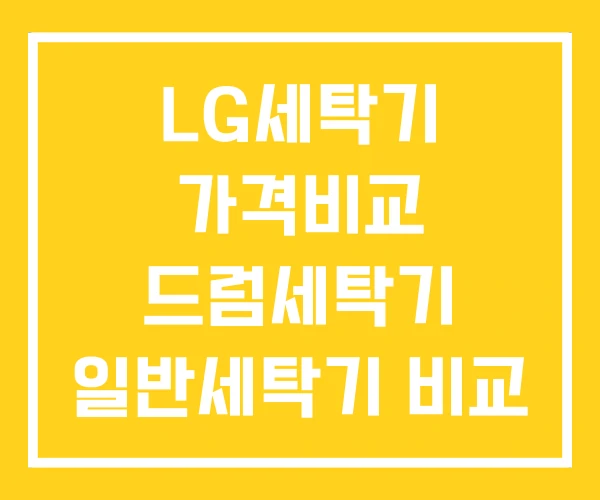 LG세탁기 가격비교 드럼세탁기 일반세탁기 비교