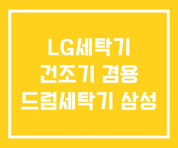 LG세탁기 건조기 겸용 드럼세탁기 삼성