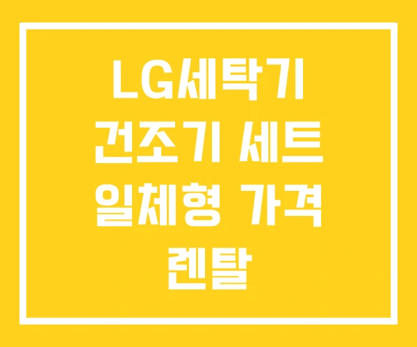 LG세탁기 건조기 세트 일체형 가격 렌탈