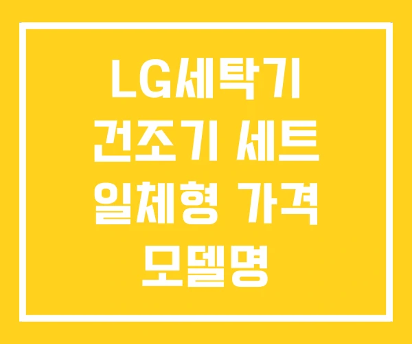 LG세탁기 건조기 세트 일체형 가격 모델명 LG세탁기 건조기 세트 일체형 가격 모델명