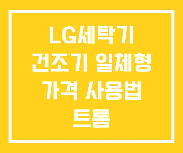 LG세탁기 건조기 일체형 가격 사용법 트롬 오브제컬렉션 LG세탁기 건조기 일체형 가격 사용법 트롬 오브제컬렉션