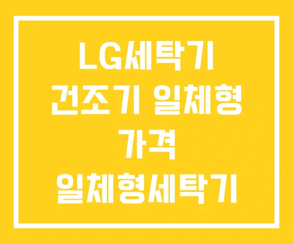 LG세탁기 건조기 일체형 가격 일체형세탁기